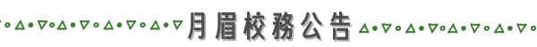 🏫月眉校務公告