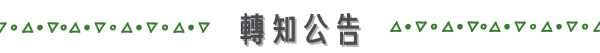 📢轉知公告📬