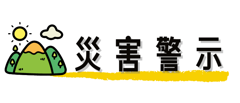 ⛔災害警示