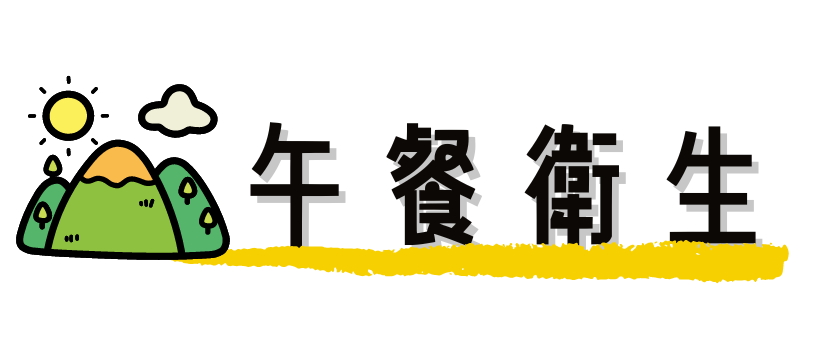 🚨午餐衛生